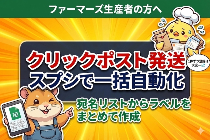 【ファーマーズ生産者向け】発送手続きを自動化！スプレッドシートで効率化する方法【クリックポスト】