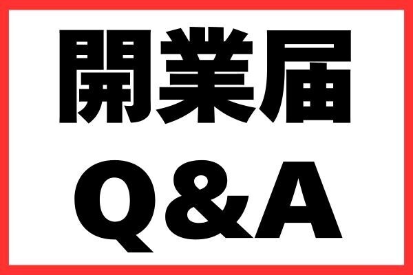 開業届に関する学長ライブをまとめ