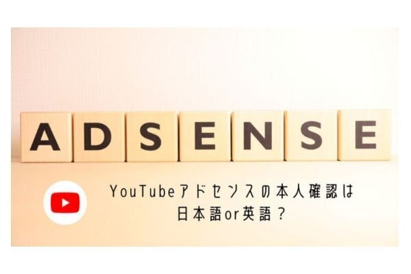 【YouTube】アドセンスの本人確認は日本語、英語どちらでやるべきか？調べて、問い合わた結果…