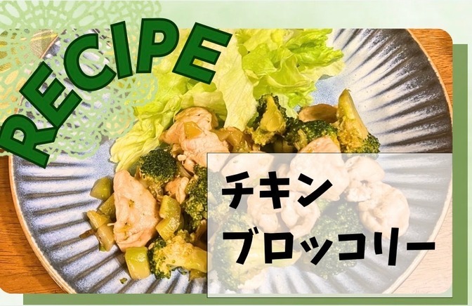 ヘルシーで栄養満点！家計の味方の鶏胸肉を使ったチキンブロッコリー【レシピ】