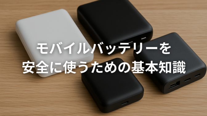 モバイルバッテリーを安全に使うための基本知識