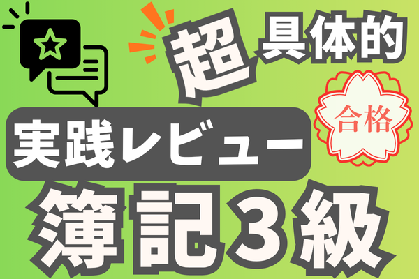 簿記3級を諦めそうなあなたへ🎁 苦手な私が合格！使用教材と実践法