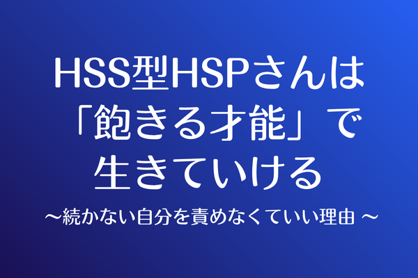 HSS型HSPさんは 「飽きる才能」で 生きていける  〜続かない自分を責めなくていい理由 〜