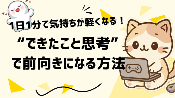 1日1分で気持ちが軽くなる。“できたこと思考”で前向きになる方法