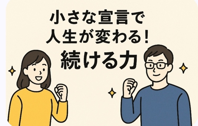 “小さな宣言”で人生が変わる！続ける力