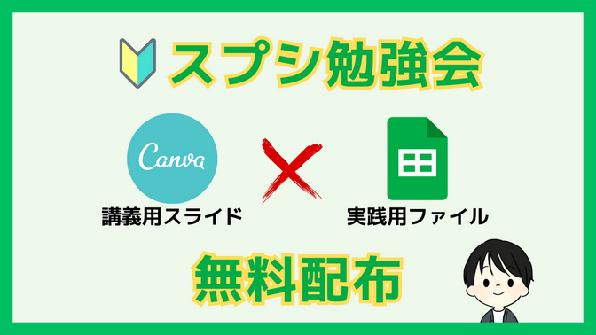 ＼ スプシ勉強会すぐ開催！／ 講義用Canvaスライド＆実践用スプシを無料配布 🎁