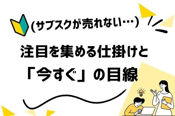 サブスクが売れないのは、「未来」を売ろうとしてるからかも…