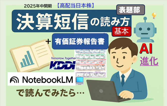 【決算短信・有報】📊の読み方　※AI🤖【NotebookLM】で読むと...❷［KDDI📲編］