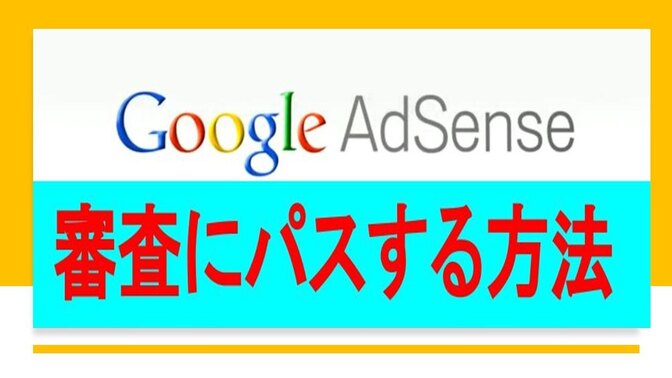 【Google AdSense】短期間：４Weekでパスする方法解説（3回以上不合格の方へ）