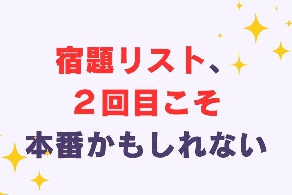 ２回目の宿題リストで見えた新しい景色──“復習”のつもりが気づきの連続だった話