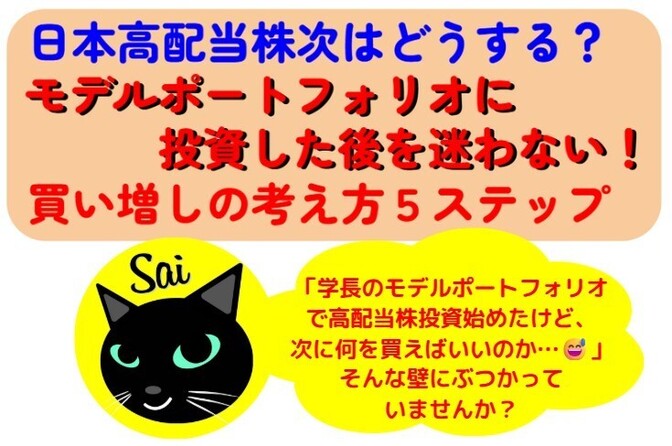 【日本高配当株】買い増しの考え方５ステップ。次はどうする？モデルポートフォリオに投資した後を迷わない