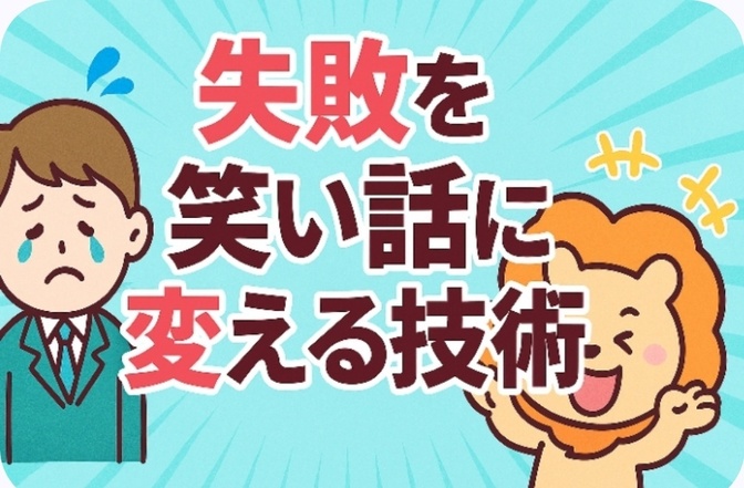 失敗を“笑い話”に変える技術