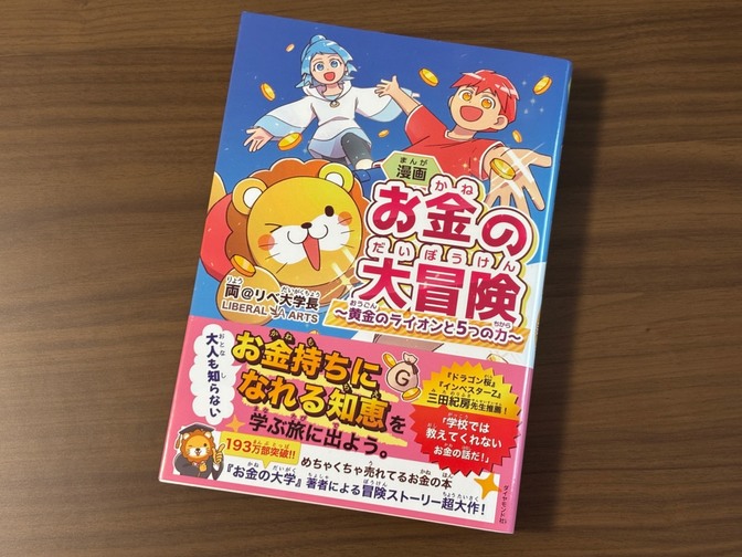 リベ大7周年で【お金の大冒険】をフリーマーケットに出品してみた結果
