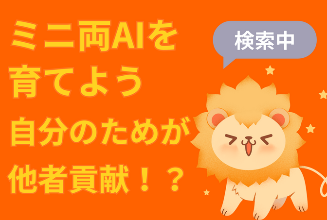 ミニ両AIを育てよう〜自分のためにもリベのためにも〜