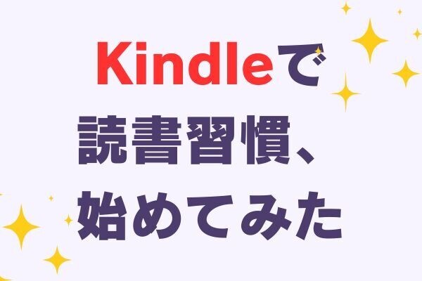 Kindle端末×Kindle Unlimitedを２週間使ってみた正直な感想