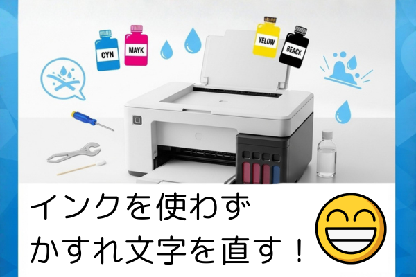 🎨ノズルクリーナー機能を使わずにプリンターの“かすれ文字”を直す裏ワザ公開