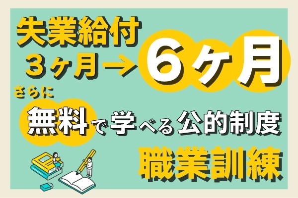 自己都合退職でも失業給付3ヶ月→6ヶ月に延長！さらに無料で学校に通える職業訓練という充実の制度