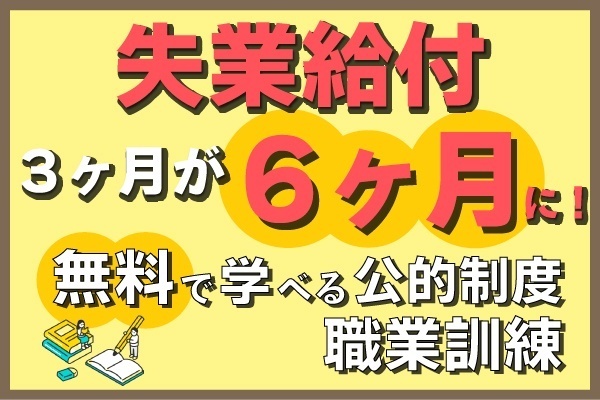 自己都合退職でも失業給付3ヶ月→6ヶ月に延長！さらに無料で学校に通える職業訓練という充実の制度