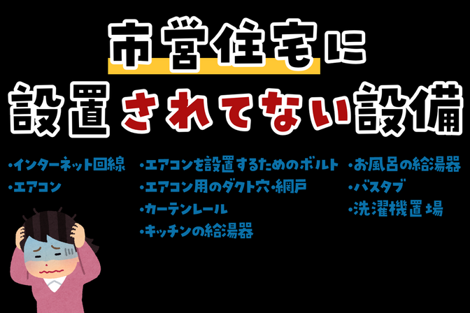 「えっ、これ付いてないの!?」市営住宅の承認書類が届いてから内見までの記録