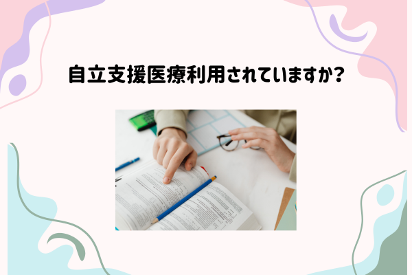 精神科通院されている方、「医療費」高く感じませんか？