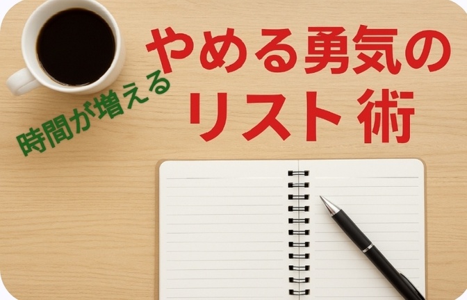 時間が増える！“やめる勇気”のリスト術 