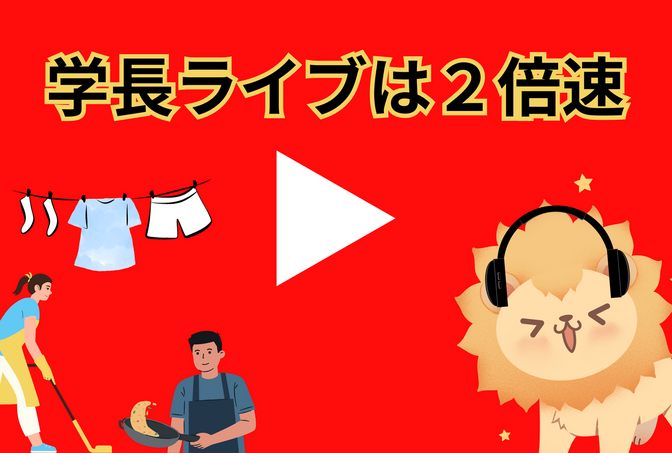 学長ライブは「2倍速」で聴くのがおすすめな理由⏱🎧