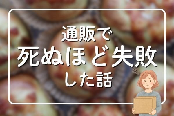 通販で死ぬほど失敗した話