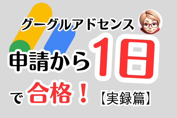 【グーグルアドセンス】半年で3回落ちた私が、申請翌日に合格した3つの理由【実録篇】
