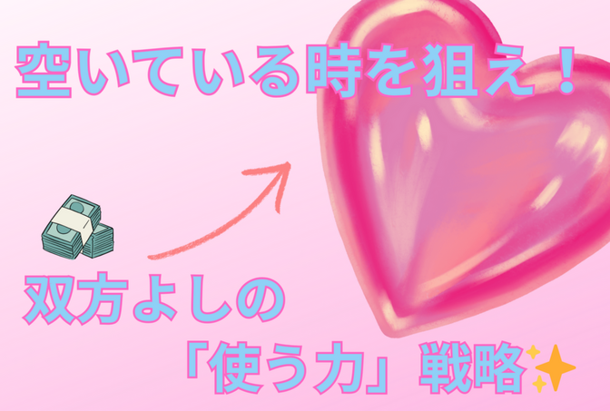 空いている時を狙え！双方よしの「使う力」戦略✨