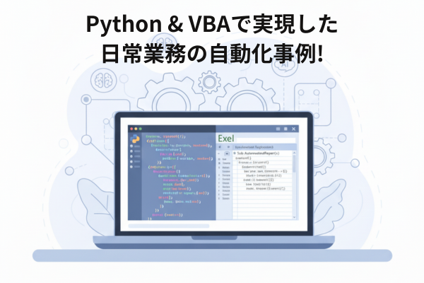 Python & VBAで実現した日常業務の自動化事例