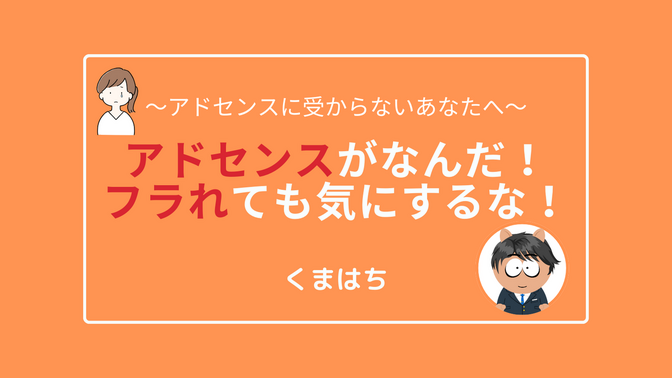 アドセンスがなんだ！フラれても気にするな！