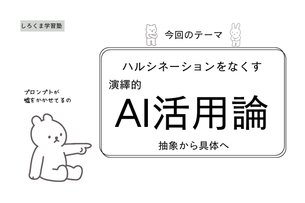 抽象から具体へ──演繹的AI活用論