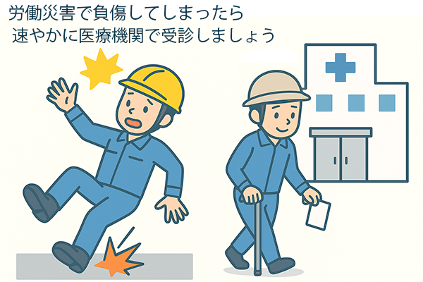 労災保険の制度を理解した上で、もし労働災害で負傷してしまったら速やかに医療機関で受診しましょう