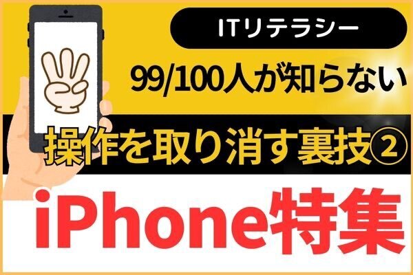 【iPhone】操作を取り消す裏技２（早く知りたかった😭）