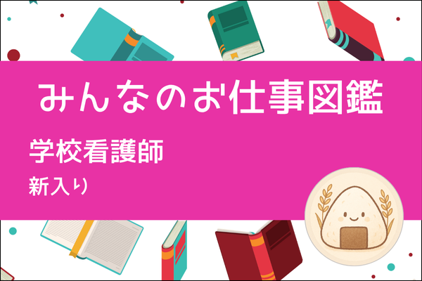 【みんなのお仕事図鑑】学校看護師/新入り