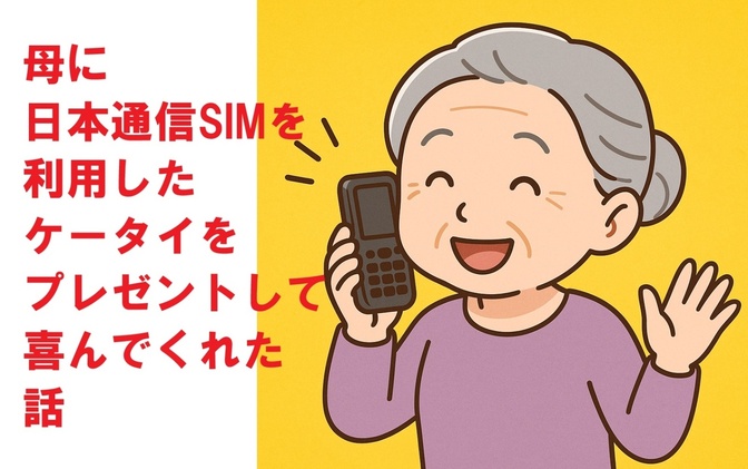母に日本通信SIMを利用したケータイをプレゼントして喜んでくれた話