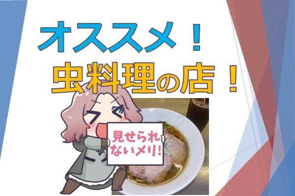 【初心者向け】オススメの虫料理！