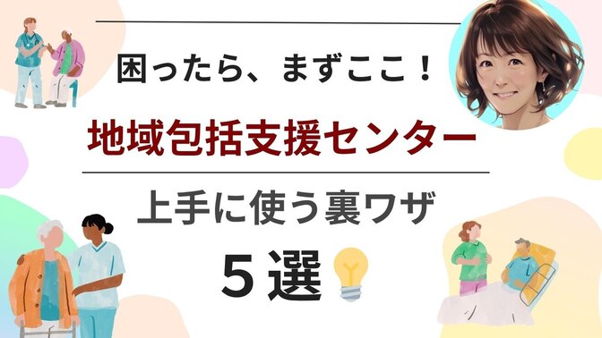🌿地域包括支援センターを知らなきゃ損！　介護の「駆け込み寺」💒10倍賢く使う5つのコツ✨