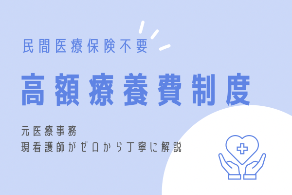 【民間医療保険不要】高額療養費制度を元医療事務、現看護師がゼロから丁寧に解説