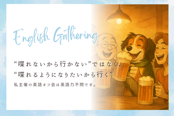 “喋れないから行かない”ではなく、“喋れるようになりたいから行く”