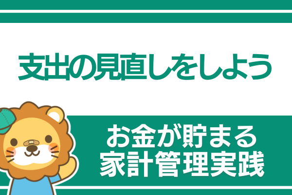 【お金が貯まる家計管理の実践】 ④支出の見直しをしよう