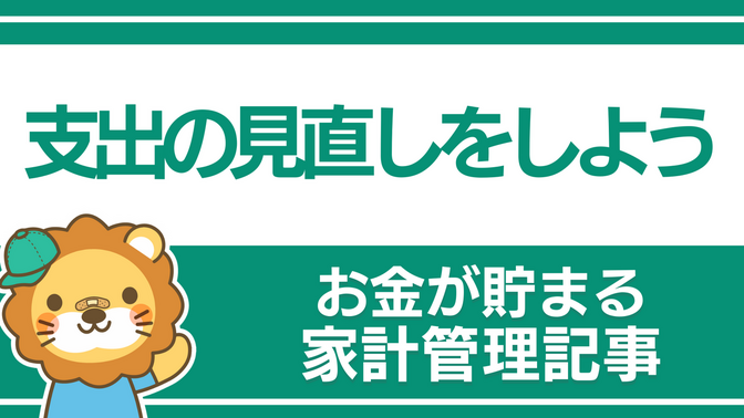 【お金が貯まる家計管理の実践】 ④支出の見直しをしよう