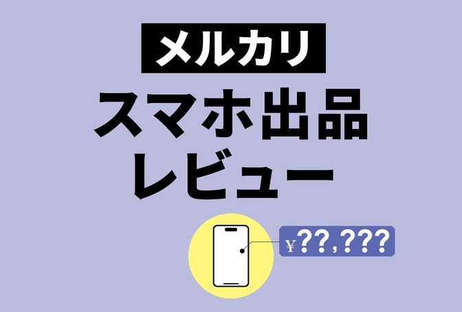 【体験レビュー】iPhone12メルカリで売ってみた