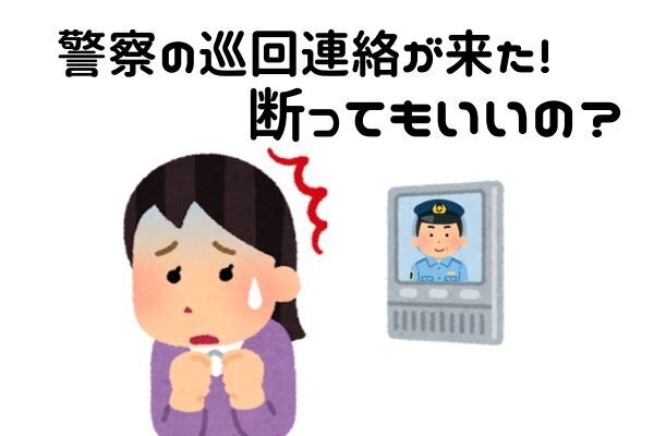 巡回連絡は断ってもいい？情報提供のメリットとデメリットを解説