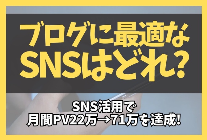 【実体験】ブログに最適なSNSはどれ？SNS活用で月間PV22万→71万を達成！