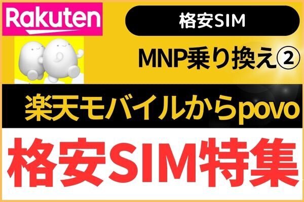 【格安SIM】povoへ初MNP