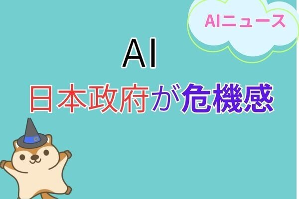 日本のAI活用、日本政府が危機感