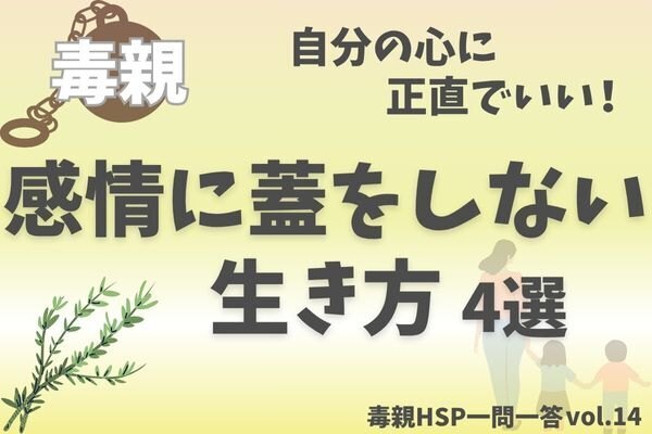【毒親HSP】人の顔色より、自分の気持ちを大切にする4つのヒント【一問一答vol.14】