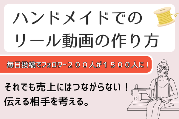 ハンドメイドでのInstagramリール動画作り方・使い方。