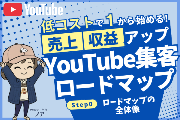 低コストで1から始める！集客のためのYouTube運営！